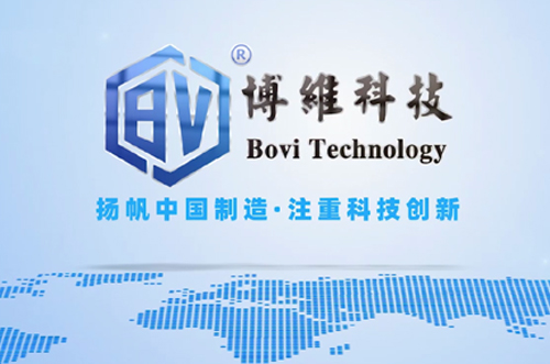 博維科，揚(yáng)帆中國(guó)制造，注重科技創(chuàng)新