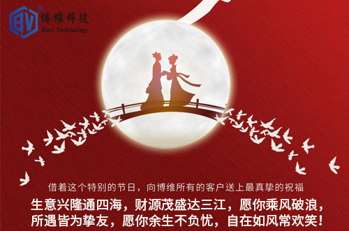 博維科技祝所有客戶生活美滿，事業(yè)有成