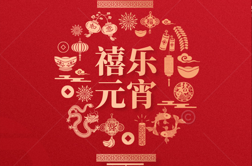 祝大家元宵快樂，財源滾滾來！