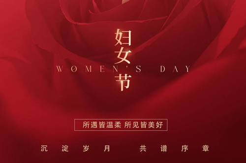 祝所有女神們，生活事業(yè)雙豐收！